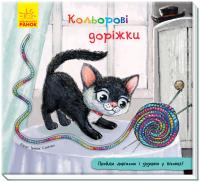 Книжка з доріжкою. Кольорові доріжки 978-966-74-9110-9