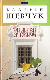 Шевчук Валерій Три листки за вікном 978-617-585-024-4