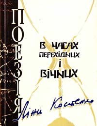 Ред.-упоряд. Т. В. Шаповаленко Поезія Ліни Костенко в часах перехідних і вічних: Матеріали круглого столу 966-518-317-6