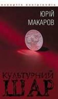 Макаров Юрій Культурний шар 966-8408-00-4