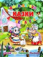 Казки. Коза-дереза. Два веселих гуси (Наліпки. Ігри. Завдання) 978-617-536-306-5