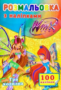Розмальовка з наліпками. 100 наліпок + Гра-ходилка. Winx Club