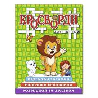 Кросворди для дітей. Зелена 978-617-536-894-7