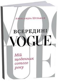 Шульман Александра Всередині Vogue. Мій щоденник сотого року 978-617-751-872-2