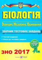Барна Іван Біологія : Збірник тестових завдань для підготовки до зовнішнього незалежного оцінювання. ЗНО 2017 978-966-07-2571-3