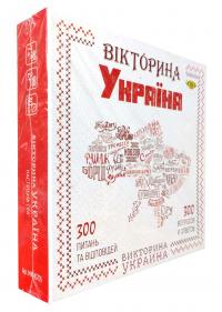 Вікторина Україна = Викторина Украина. 300 питань та відповідей