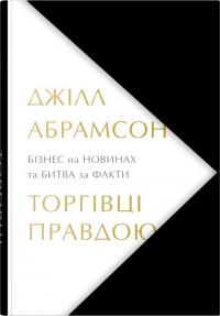 Абрамсон Джілл Торгівці правдою. Бізнес на новинах та битва за факти 978-966-948-852-7