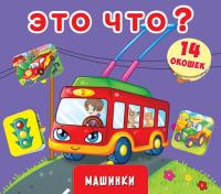  Книжка + окошки с секретом. Это что? Машинки 978-966-936-736-5