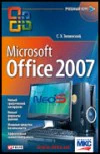 Зелинский С. Microsoft Office 2007. 978-966-03-4103-6