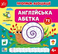 Сіліч Світлана Прописи-асоціації. Англійська абетка 9786175444955