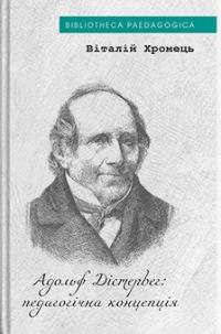 Хромець Віталій Адольф Дістервег: педагогічна концепція 978-617-8262-88-4