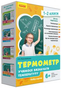 Пальчиківська О.О. НУШ Термометр. Учимося визначати температуру. Набір карток. 1-2 класи 04823076146733