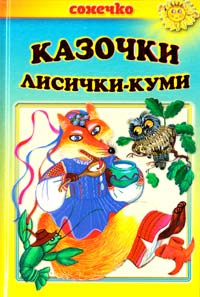  Казочки лисички-куми: Казки українських письменників 978-966-2136-21-0
