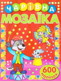 Чарівна мозаїка з наліпками. Червона. 600 наліпок 978-617-536-752-0