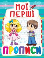 Мої перші прописи. (голуба) 978-966-936-082-3