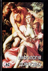Стабрила Станіслав Міфологія для дорослих: Боги, герої, люди 966-7305-39-2