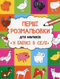 Альошичева Анастасія Перші розмальовки для малюків. У бабусі в селі 9786176908135