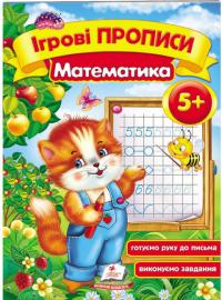 Ігрові прописи. Математика. 5+ 978-966-913-561-2