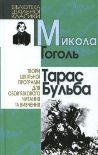 Гоголь Микола Тарас Бульба 966-661-644-0