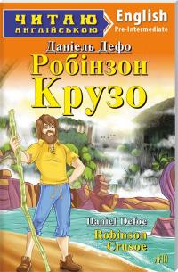 Дефо Даніель Робінзон Крузо 978-966-498-372-0