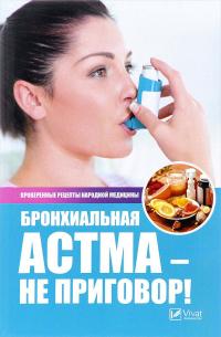 Сайдакова Раиса Бронхиальная астма – не приговор! Проверенные рецепты народной медицины 978-617-690-905-7