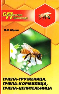 Юраш Николай Пчела-труженица, пчела-кормилица, пчела-целительница 978-5-222-22078-8