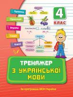 Яцук Т. Тренажер з української мови. 4 клас 978-966-284-037-7