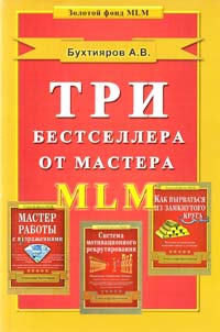 Бахтияров А. Три бестселлера от мастера MLM 783-348-236-3