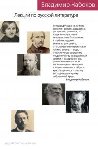 Набоков Владимир Лекции по русской литературе 978-5-389-13439-3