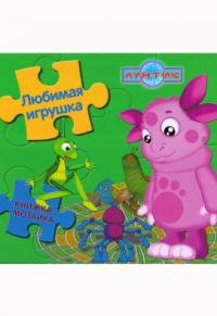  Лунтик. Любимая игрушка. Книга с пазлами 978-5-9539-5219-4