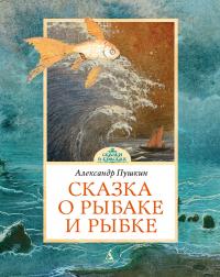 Пушкин Александр Сказка о рыбаке и рыбке 978-5-389-04393-0