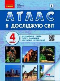  НУШ Я досліджую світ. 4 клас. Атлас 978-617-09-7000-8