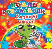 Міні:Водяні розмальовки. Казкові герої 978-966-936-322-0
