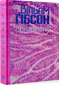 Гібсон Вільям Нейромант (Кіберпростір #1) 9786177818693