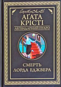 Крісті Агата Смерть лорда Еджвера 978-617-12-7648-2