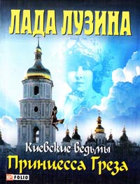 Лузина Лада Киевские ведьмы. Принцесса Греза 978-966-03-5506-4