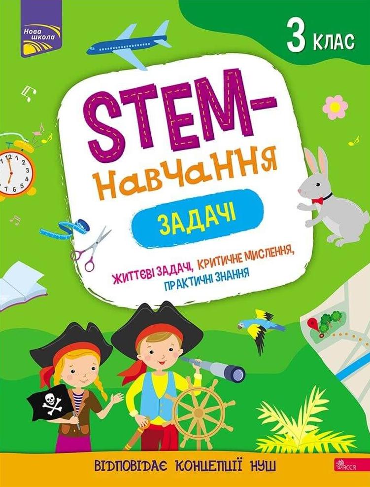 Пуляєва Альона STEM-навчання. Задачі. 3 клас