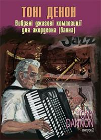  Вибрані джазові композиції для акордеона (баяна). Випуск 2 979-0-707599-94-5