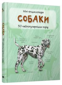  Собаки. Міні-енциклопедія 978-966-948-296-9