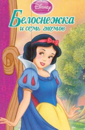 Білосніжка і сім гномів. Книга для читання