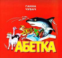 Чубач Ганна Абетка (велика). (картонка)