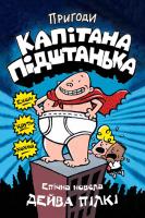 Пілкі Дейв Пригоди капітана Підштанька. Книга 1 978-617-7498-62-8