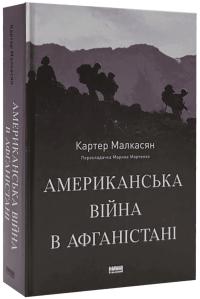 Картер Малкасян Американська війна в Афганістані 9786178277871