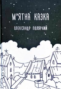 Полярний Олександр М’ятна казка 978-966-993-203-7