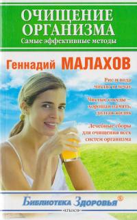 Малахов Геннадий Очищение организма: самые эффективные методы 978-5-9717-0941-1