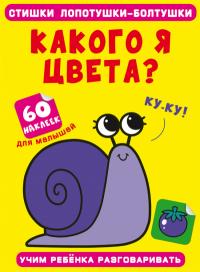  Стишки лопотушки-болтушки. Какого я цвета? 60 наклеек 978-617-547-129-6