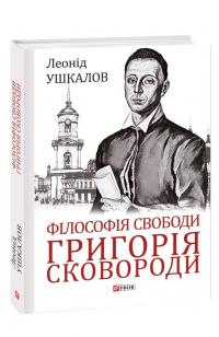 Ушкалов Леонід Філософія свободи Григорія Сковороди 978-617-551-116-9