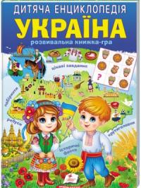  Дитяча енциклопедія. УкраїнаДитяча енциклопедія «Україна» – захоплююча подорож рідною країною!Дитяча енциклопедія «Україна» – захоплююча подорож рідною країною! 