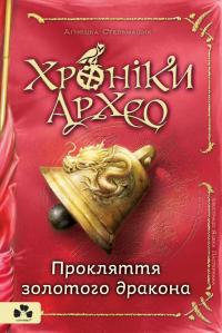 Стельмашик Агнєшка, Перекладач: Ірина Шевченко Хроніки архео. книга 4. прокляття золотого дракона 978-617-614-272-0