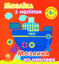 Мозаїка з наліпок. Для дітей від 4 років. Величина 978-966-747-732-5